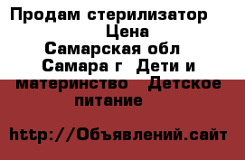 Продам стерилизатор Philips AVENT › Цена ­ 1 700 - Самарская обл., Самара г. Дети и материнство » Детское питание   